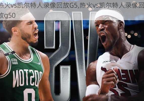 热火vs凯尔特人录像回放G5,热火vs凯尔特人录像回放g50