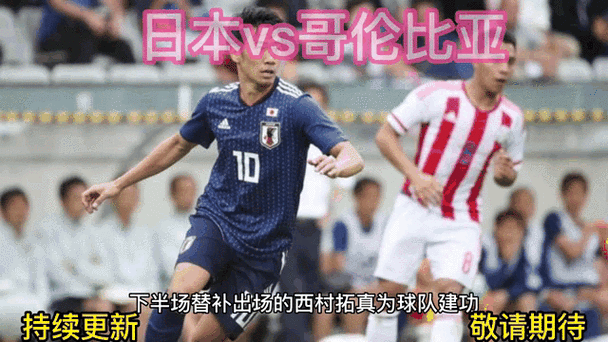 日本vs哥伦比亚28日,日本vs哥伦比亚28日直播