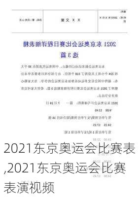 2021东京奥运会比赛表,2021东京奥运会比赛表演视频