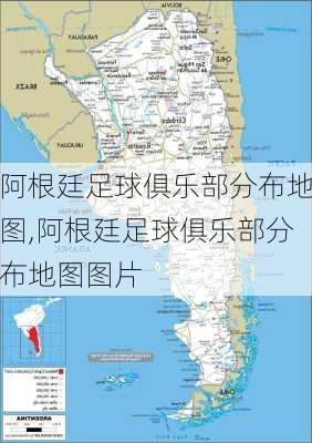 阿根廷足球俱乐部分布地图,阿根廷足球俱乐部分布地图图片