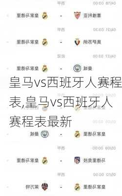 皇马vs西班牙人赛程表,皇马vs西班牙人赛程表最新