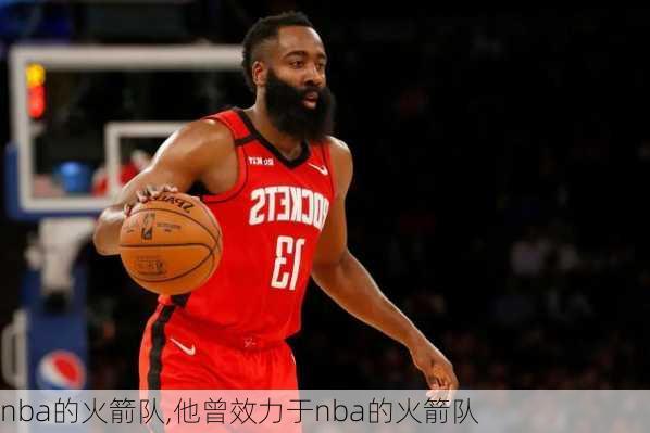 nba的火箭队,他曾效力于nba的火箭队