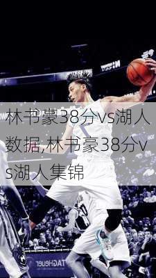 林书豪38分vs湖人数据,林书豪38分vs湖人集锦