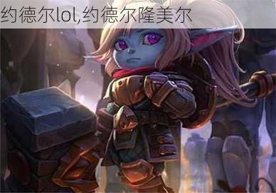 约德尔lol,约德尔隆美尔