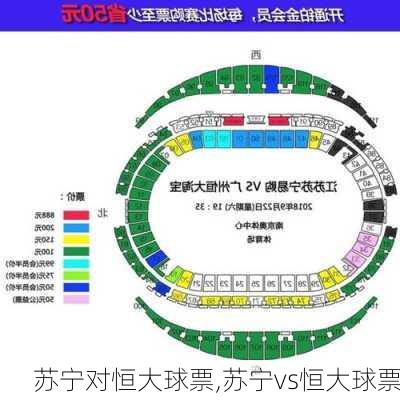 苏宁对恒大球票,苏宁vs恒大球票