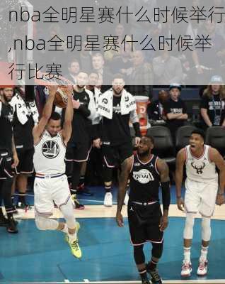 nba全明星赛什么时候举行,nba全明星赛什么时候举行比赛