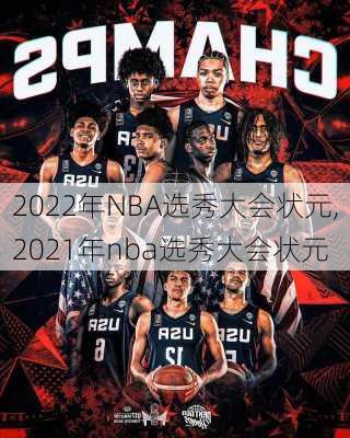 2022年NBA选秀大会状元,2021年nba选秀大会状元