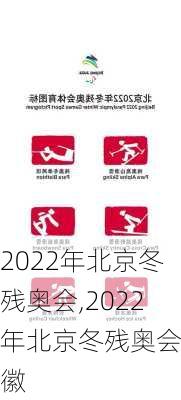 2022年北京冬残奥会,2022年北京冬残奥会会徽