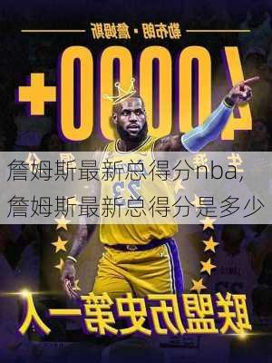 詹姆斯最新总得分nba,詹姆斯最新总得分是多少