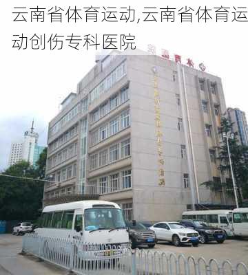 云南省体育运动,云南省体育运动创伤专科医院