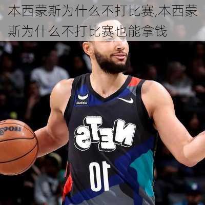 本西蒙斯为什么不打比赛,本西蒙斯为什么不打比赛也能拿钱