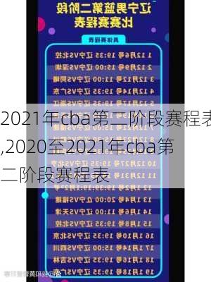 2021年cba第二阶段赛程表,2020至2021年cba第二阶段赛程表