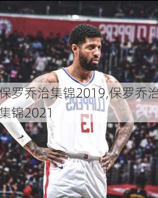 保罗乔治集锦2019,保罗乔治集锦2021