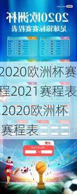 2020欧洲杯赛程2021赛程表,2020欧洲杯 赛程表