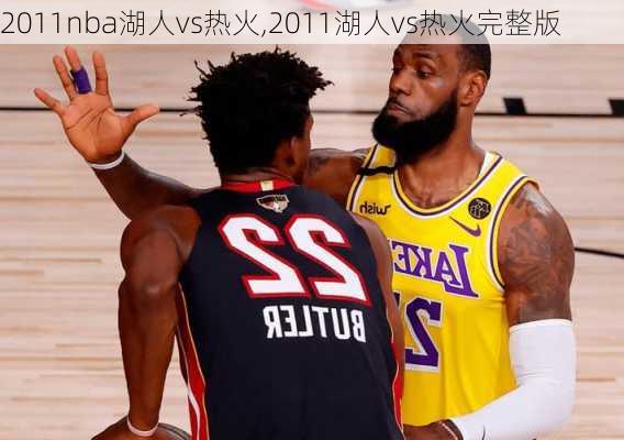 2011nba湖人vs热火,2011湖人vs热火完整版