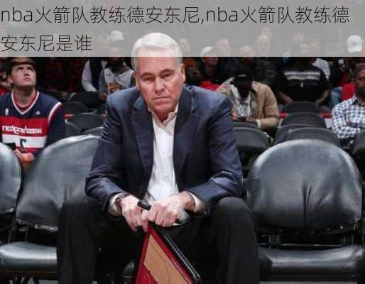 nba火箭队教练德安东尼,nba火箭队教练德安东尼是谁