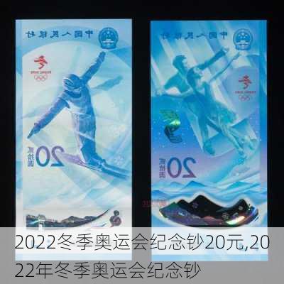 2022冬季奥运会纪念钞20元,2022年冬季奥运会纪念钞