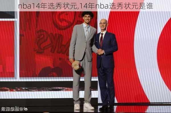 nba14年选秀状元,14年nba选秀状元是谁