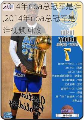 2014年nba总冠军是谁,2014年nba总冠军是谁视频回放