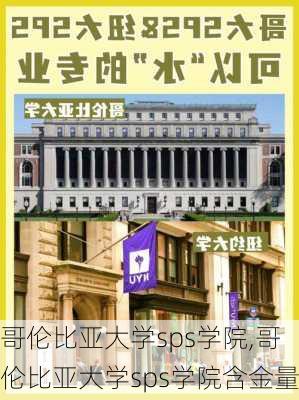 哥伦比亚大学sps学院,哥伦比亚大学sps学院含金量