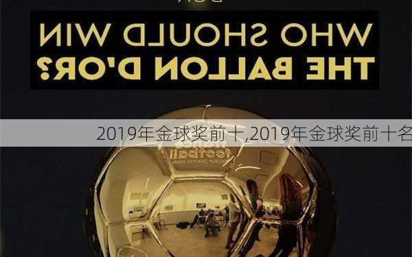 2019年金球奖前十,2019年金球奖前十名