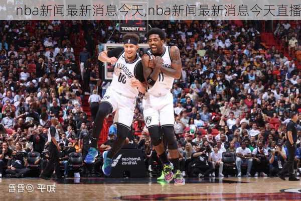 nba新闻最新消息今天,nba新闻最新消息今天直播