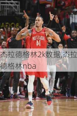 杰拉德格林2k数据,杰拉德格林nba