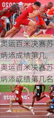 奥运百米决赛苏炳添成绩第几,奥运百米决赛苏炳添成绩第几名