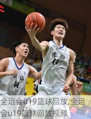 全运会u19篮球回放,全运会u19篮球回放视频