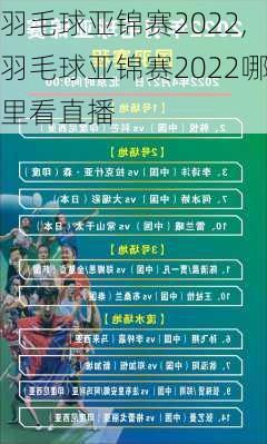 羽毛球亚锦赛2022,羽毛球亚锦赛2022哪里看直播