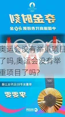 奥运会没有举重项目了吗,奥运会没有举重项目了吗?