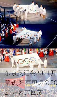 东京奥运会2021开幕式,东京奥运会2021开幕式回放