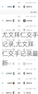 尤文拜仁交手记录,尤文拜仁交手记录最新