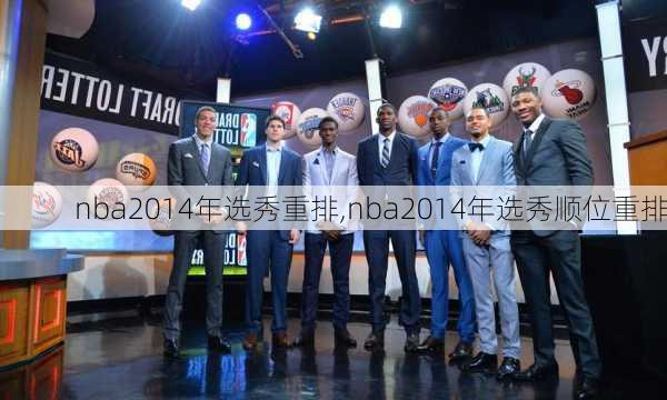 nba2014年选秀重排,nba2014年选秀顺位重排