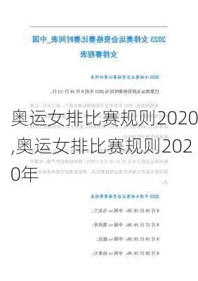 奥运女排比赛规则2020,奥运女排比赛规则2020年