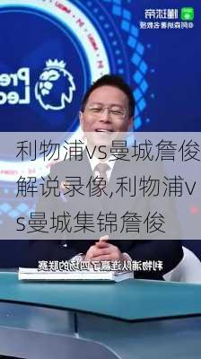 利物浦vs曼城詹俊解说录像,利物浦vs曼城集锦詹俊