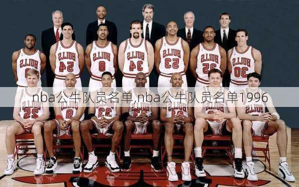 nba公牛队员名单,nba公牛队员名单1996