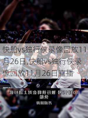 快船vs独行侠录像回放11月26日,快船vs独行侠录像回放11月26日直播