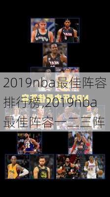 2019nba最佳阵容排行榜,2019nba最佳阵容一二三阵