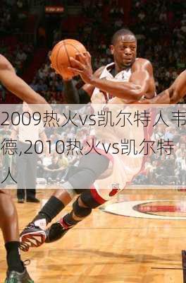 2009热火vs凯尔特人韦德,2010热火vs凯尔特人