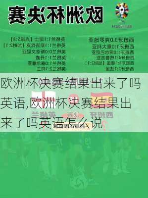 欧洲杯决赛结果出来了吗英语,欧洲杯决赛结果出来了吗英语怎么说