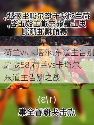 荷兰vs卡塔尔,东道主告别之战58,荷兰vs卡塔尔,东道主告别之战