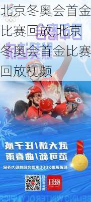 北京冬奥会首金比赛回放,北京冬奥会首金比赛回放视频