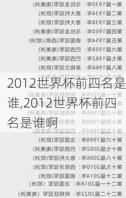 2012世界杯前四名是谁,2012世界杯前四名是谁啊