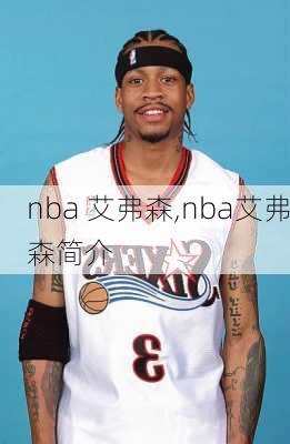 nba 艾弗森,nba艾弗森简介