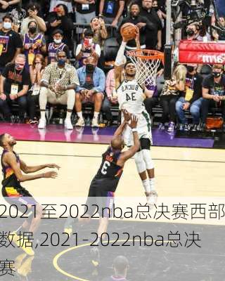 2021至2022nba总决赛西部数据,2021-2022nba总决赛