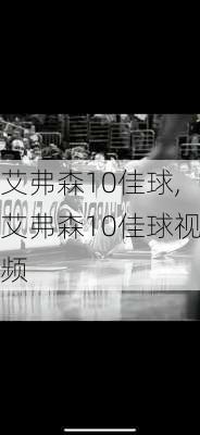 艾弗森10佳球,艾弗森10佳球视频