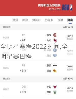 全明星赛程2022时间,全明星赛日程