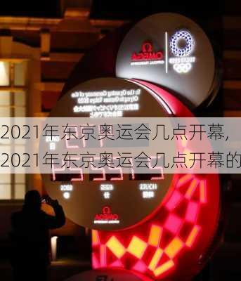 2021年东京奥运会几点开幕,2021年东京奥运会几点开幕的