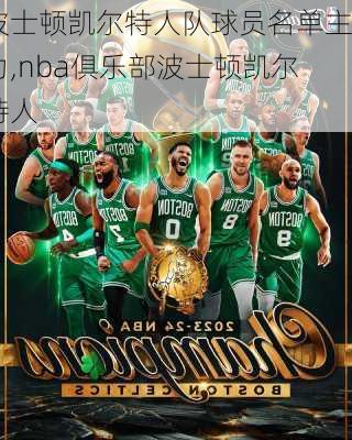 波士顿凯尔特人队球员名单主力,nba俱乐部波士顿凯尔特人